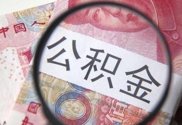 潮州离职可以直接取公积金吗（离职可以取公积金么）