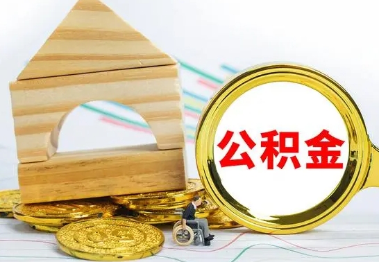 潮州离职帮提公积金（2020离职提取公积金怎么提取）